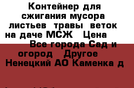 Контейнер для сжигания мусора (листьев, травы, веток) на даче МСЖ › Цена ­ 7 290 - Все города Сад и огород » Другое   . Ненецкий АО,Каменка д.